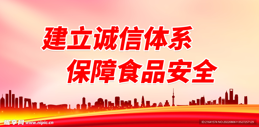 建立诚信体系 保障食品安全