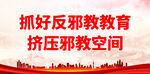 抓好反邪教教育 挤压邪教空间