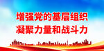 增强党的基层组织