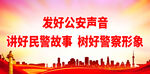 发好公安声音