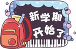  开学手举牌