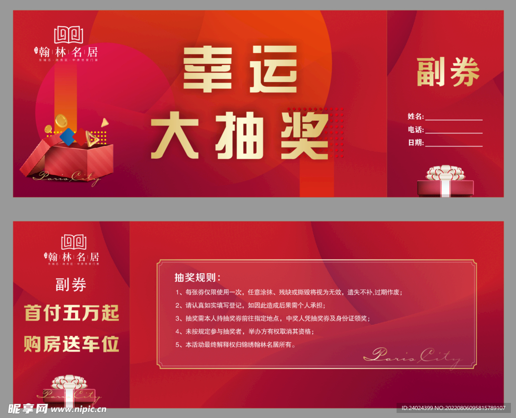 幸运抽奖券