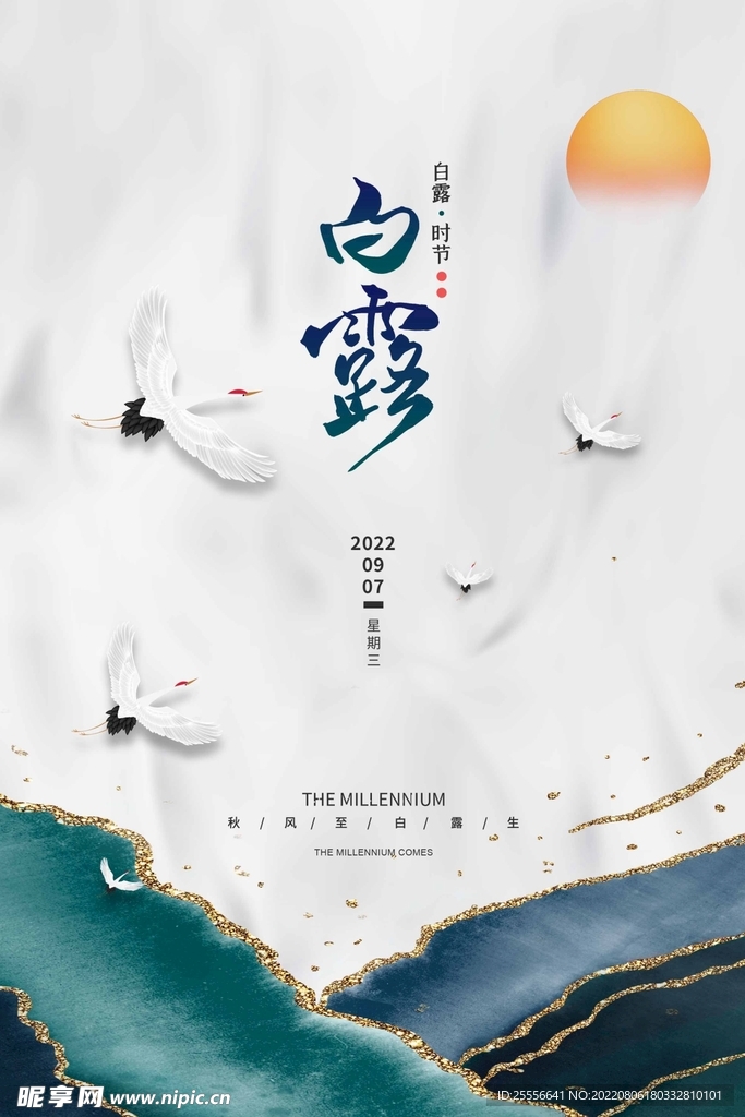 白露