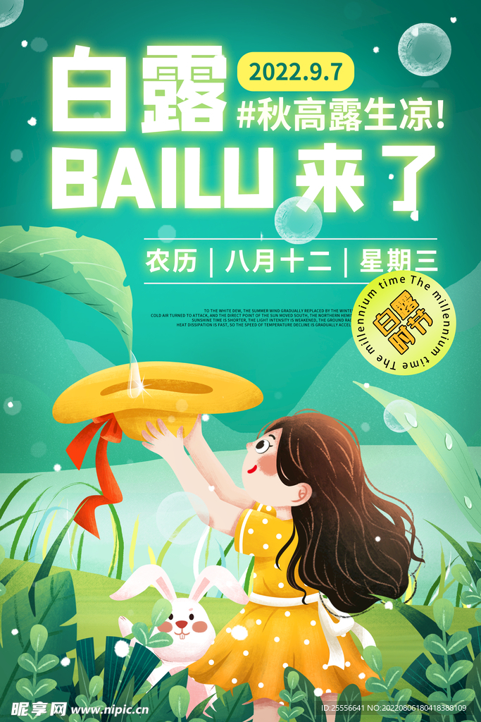 白露
