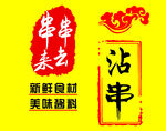 串来串去海报