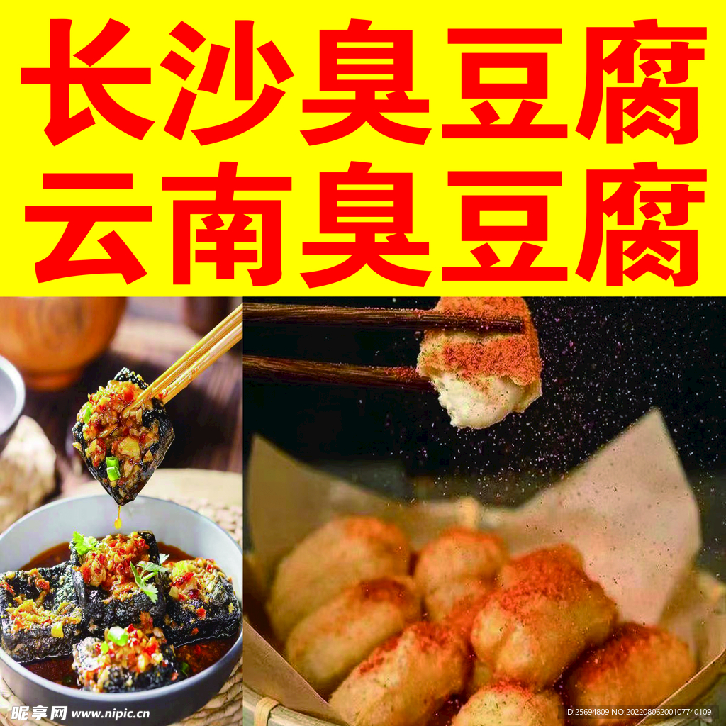 长沙臭豆腐海报设计图__海报设计_广告设计_设计图库_昵图网nipic.com