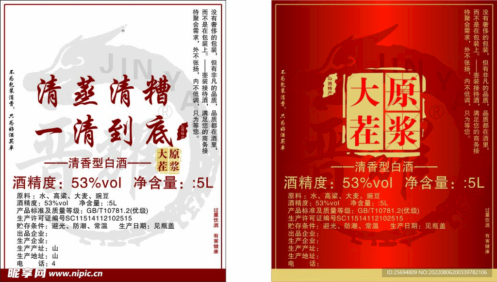 晋耀大茬原浆酒标签