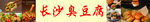 长沙臭豆腐