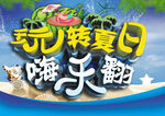 夏日海报