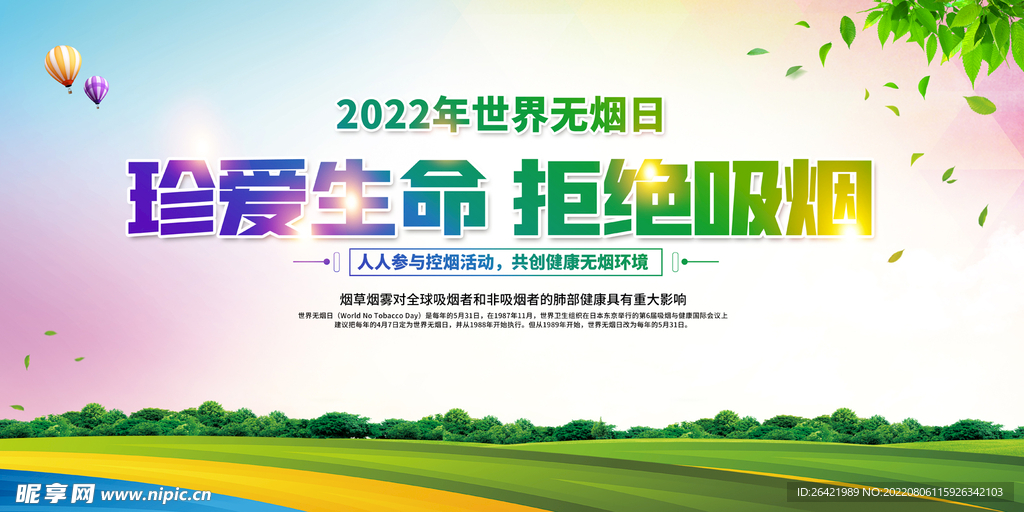 2022年世界无烟日展板