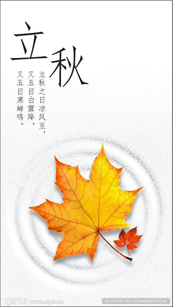 立秋
