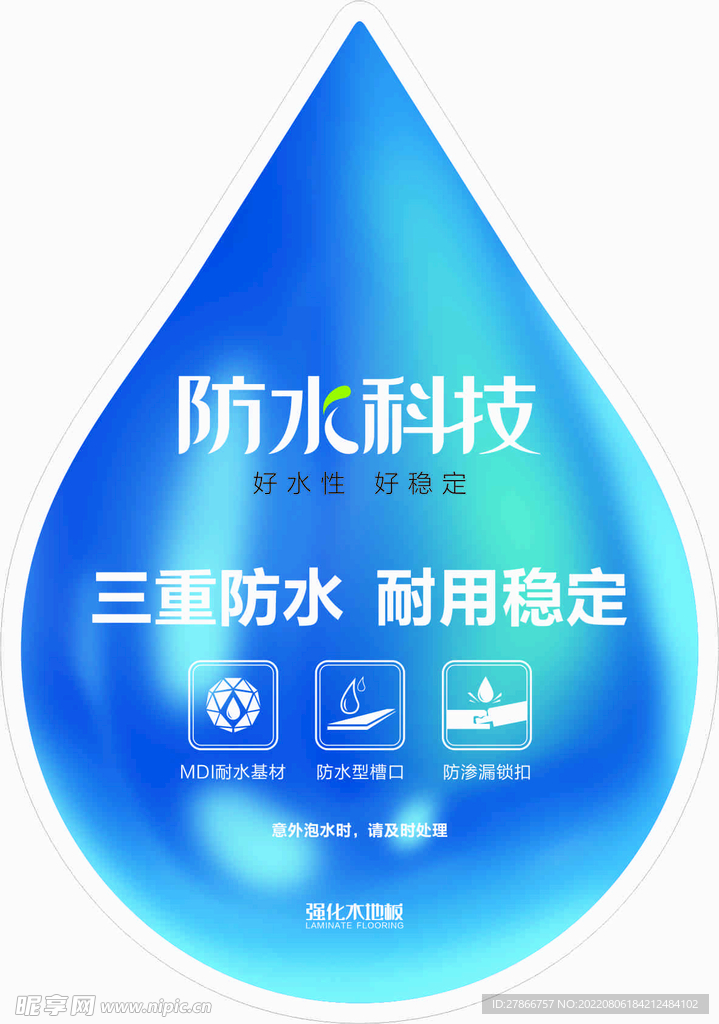防水科技标签
