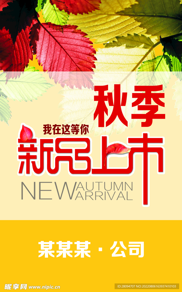 秋季新品上市