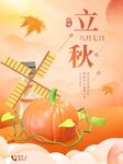 立秋 