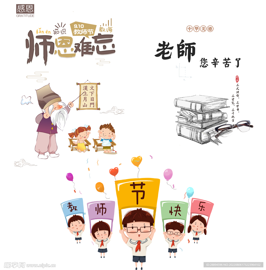 教师节师恩难忘手绘人物