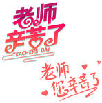 教师节主题字老师辛苦了