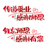 勿忘师恩教师传道受业艺术字