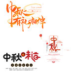 中秋主标题字体