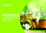苹果茉莉绿茶