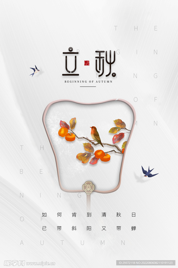 白色质感中国风立秋节气海报