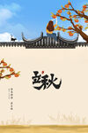 复古墙头二十四节气立秋节气海报