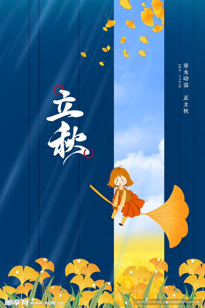 秋天银杏叶二十四节气立秋节气