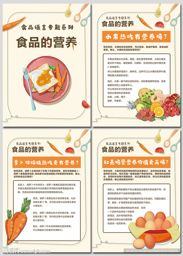 食品的营养科学辟谣知识海报