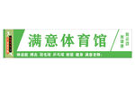 满意体育馆图片