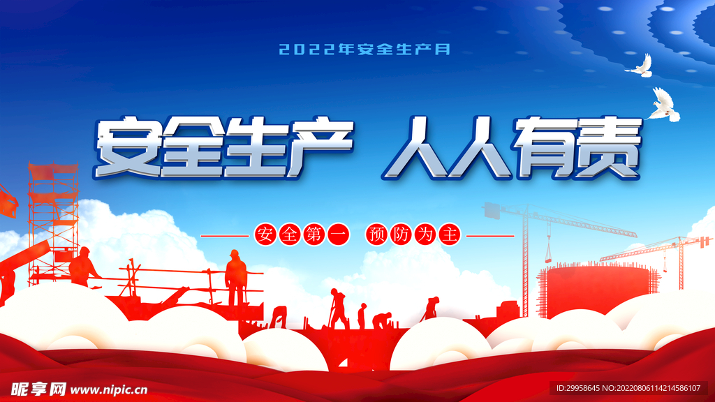 安全生产