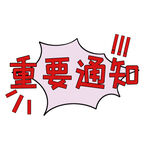 红色重要通知矢量图模板