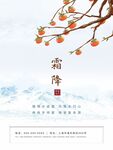 二十四节气之霜降节气海报