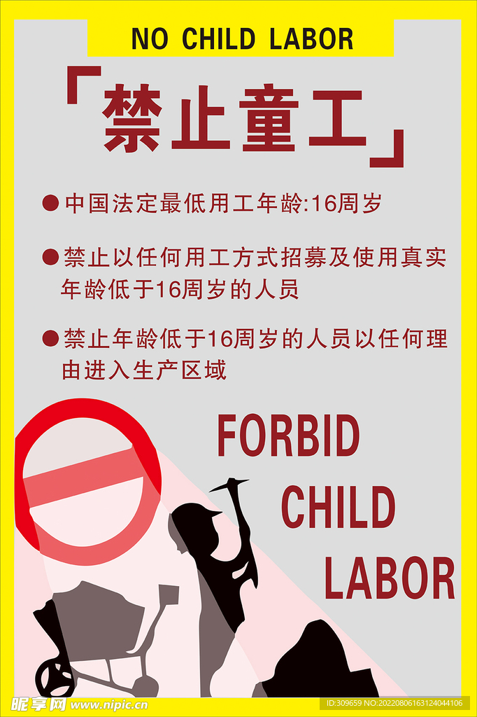 禁止童工