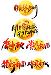 中国风书法字中秋节艺术字