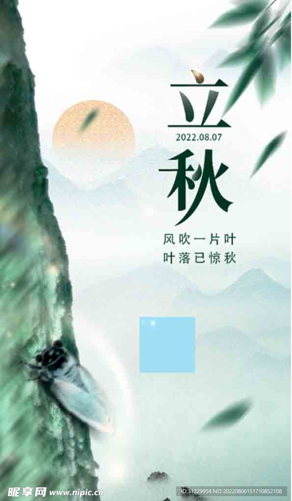  立秋 