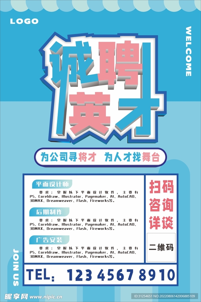 招聘海报