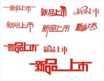 新品上市
