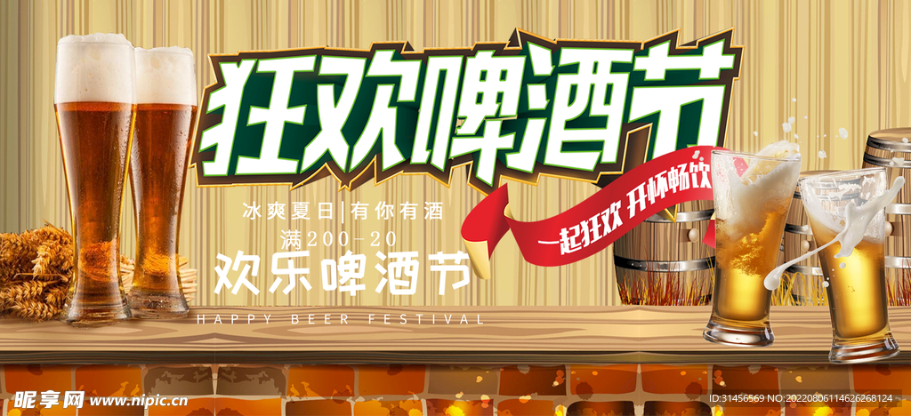 狂欢啤酒节