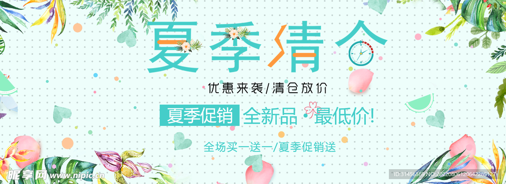 夏季清仓