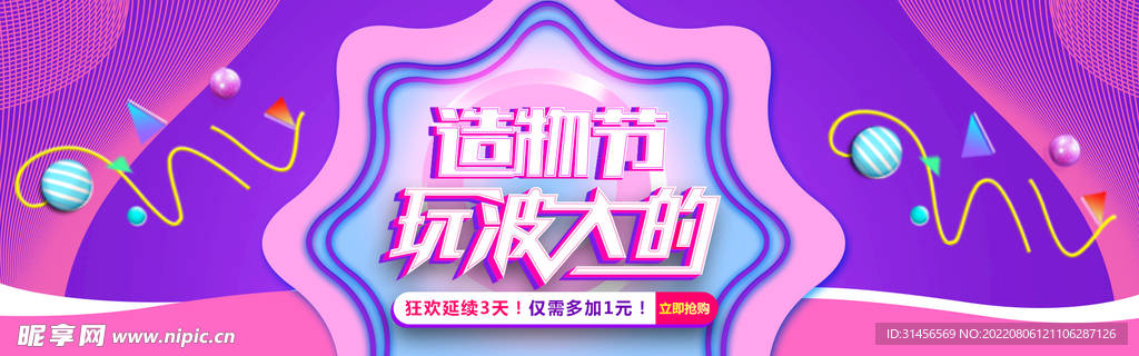 造物节