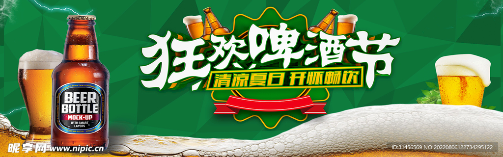 狂欢啤酒节