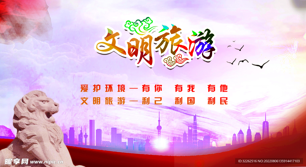 文明旅游