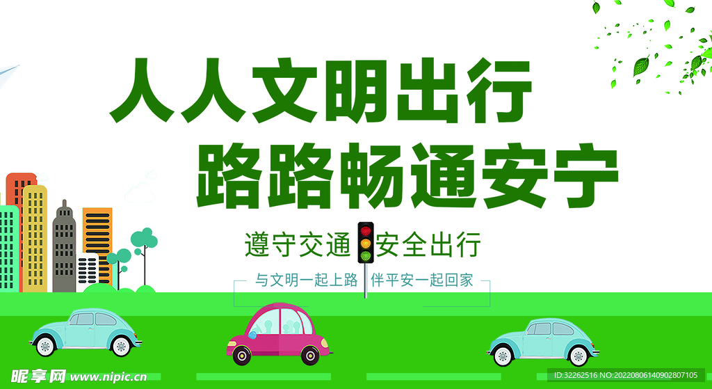 文明出行