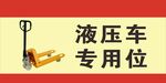 液压车专用位