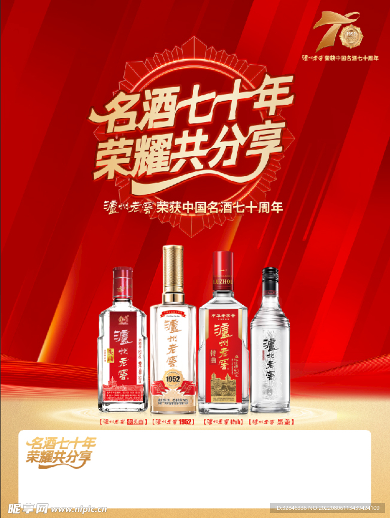 泸州老窖荣耀七十年海报