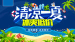 清凉一夏冰爽低价夏季促销海报