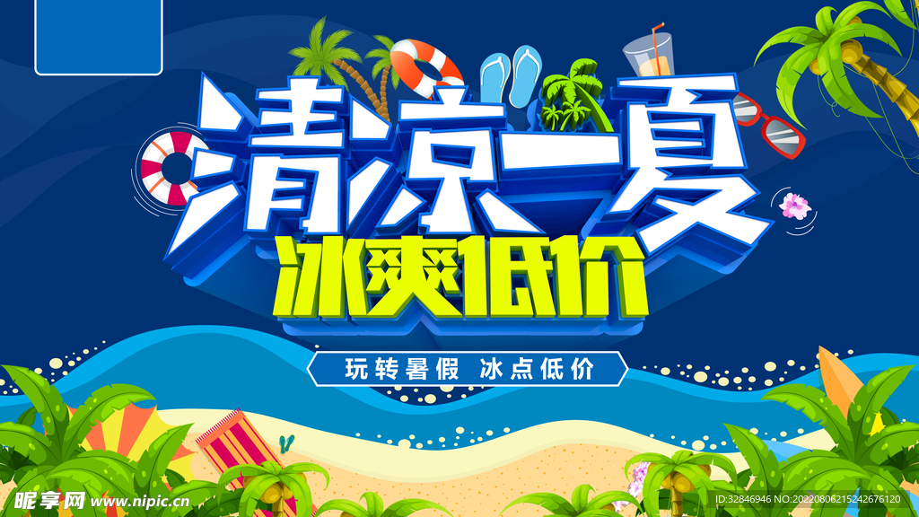 清凉一夏冰爽低价夏季促销海报