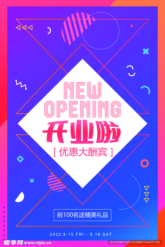 开业海报