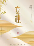 立秋海报