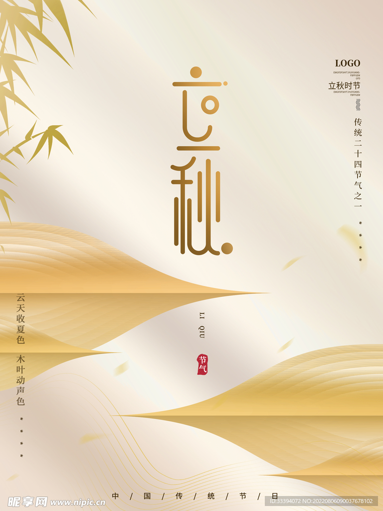 立秋海报