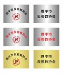 反邪教金属牌匾